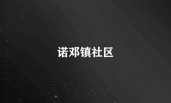 诺邓镇社区