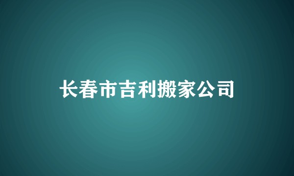 长春市吉利搬家公司