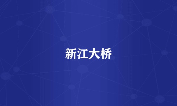 新江大桥