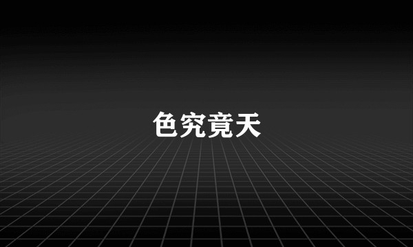 色究竟天