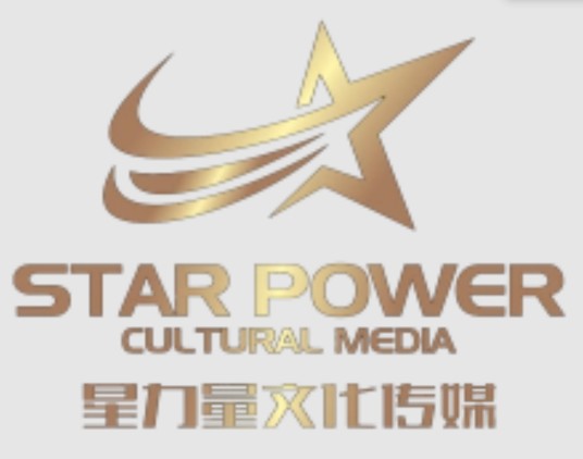 成都星力量文化传媒有限公司
