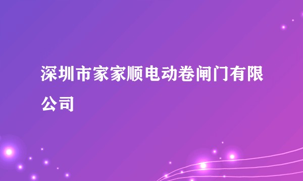 深圳市家家顺电动卷闸门有限公司