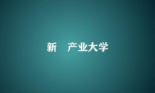 新潟产业大学