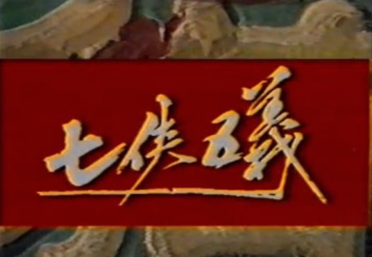 七侠五义（1987年杨顺安版电视剧）