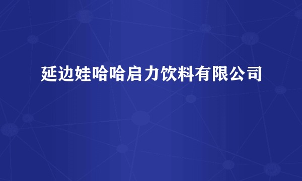 延边娃哈哈启力饮料有限公司