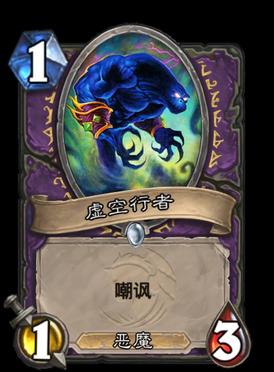 虚空行者（卡牌游戏《炉石传说》中的卡牌）