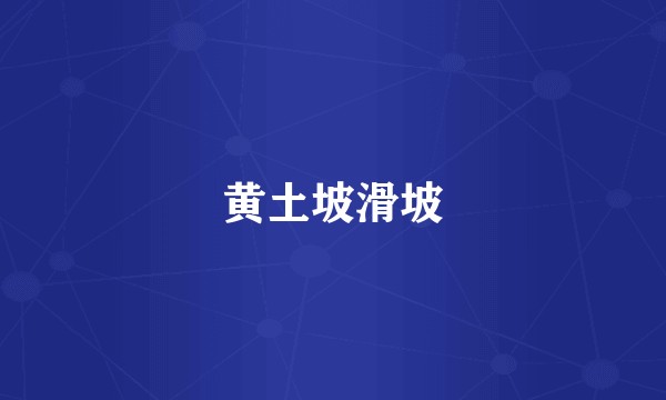 黄土坡滑坡