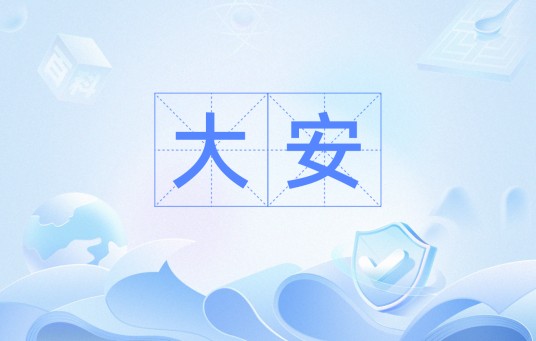 大安（汉语词语）