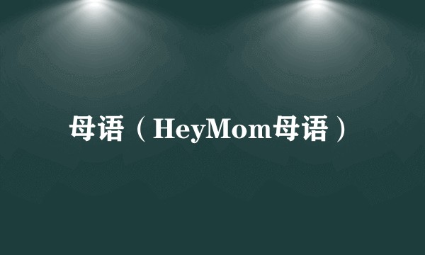 母语（HeyMom母语）
