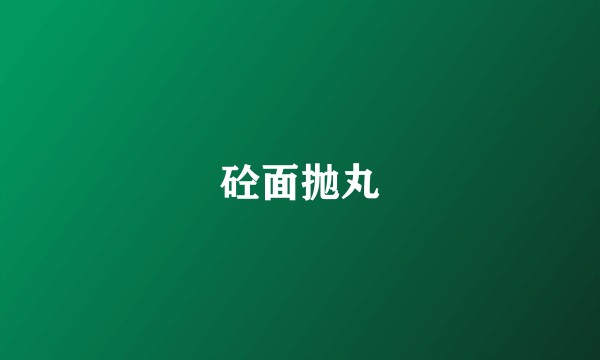 砼面抛丸
