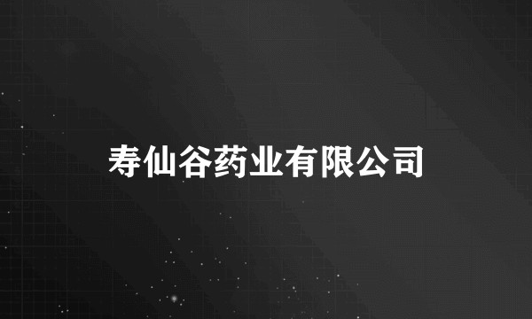 寿仙谷药业有限公司