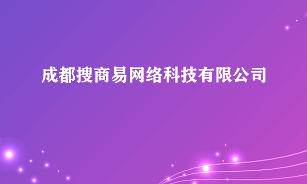 成都搜商易网络科技有限公司