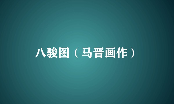 八骏图（马晋画作）