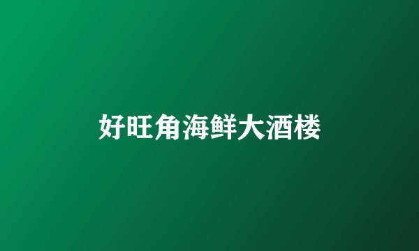 好旺角海鲜大酒楼