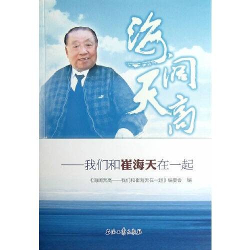 海阔天高(2013年石油工业出版社出版的图书)
