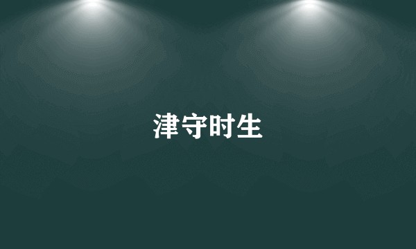 津守时生