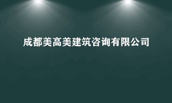 成都美高美建筑咨询有限公司