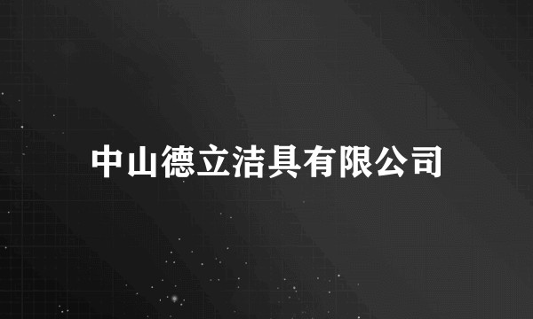 中山德立洁具有限公司