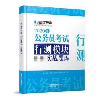 公务员考试· 行测模块实战题库(2020京佳公务员)