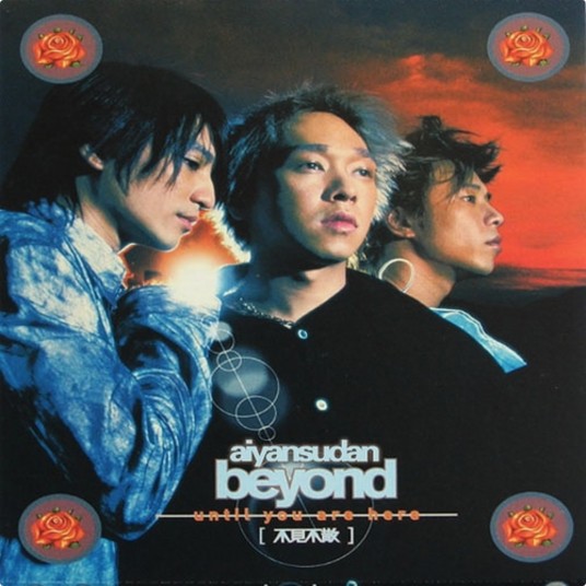 不见不散(Beyond演唱歌曲)