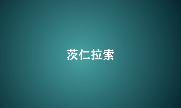 茨仁拉索