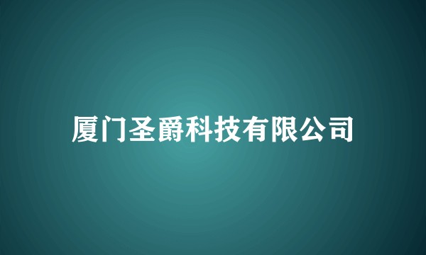 厦门圣爵科技有限公司