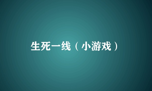 生死一线（小游戏）