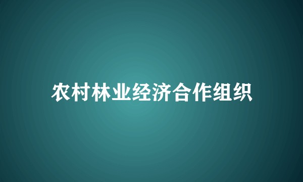 农村林业经济合作组织