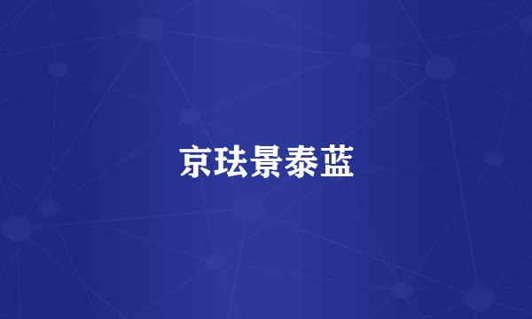 京珐景泰蓝