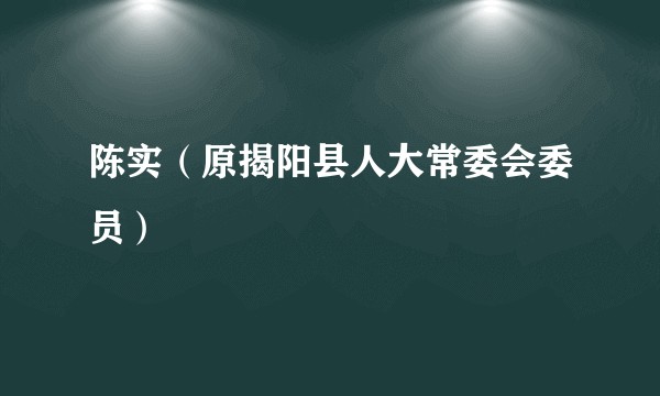 陈实(原揭阳县人大常委会委员)