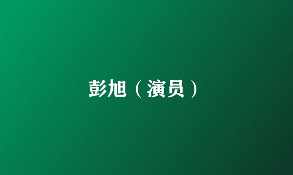 彭旭（演员）