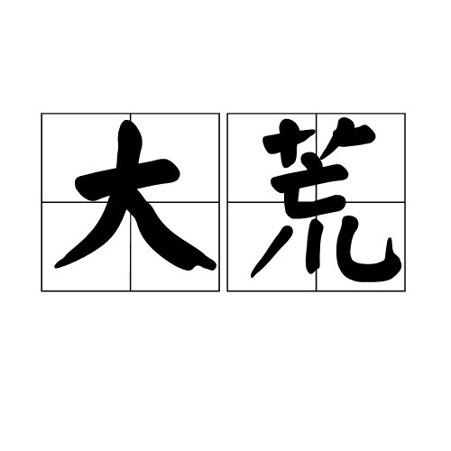 大荒(词语)