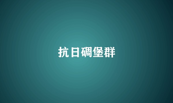 抗日碉堡群
