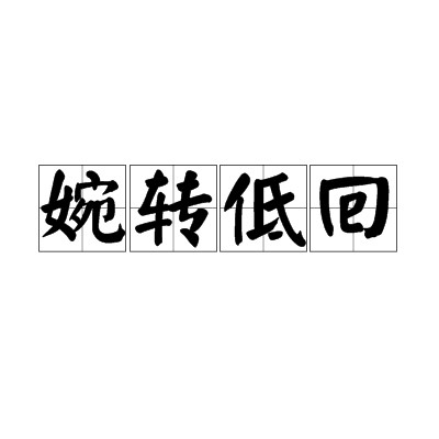 婉转低回