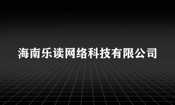 海南乐读网络科技有限公司