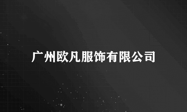 广州欧凡服饰有限公司