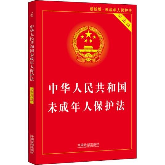 中华人民共和国未成年人保护法（实用版）