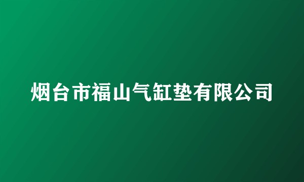 烟台市福山气缸垫有限公司