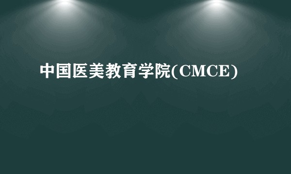中国医美教育学院(CMCE)