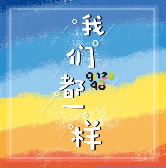 我们都一样（GNZ48演唱歌曲）
