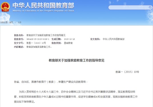 教育部关于加强家庭教育工作的指导意见