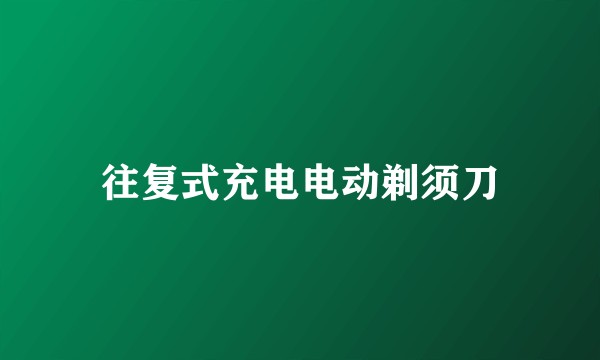 往复式充电电动剃须刀