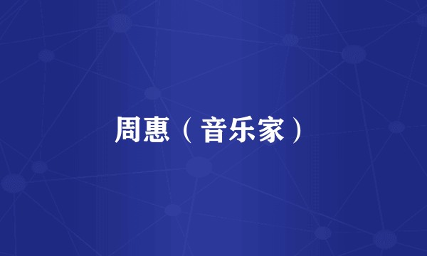 周惠（音乐家）