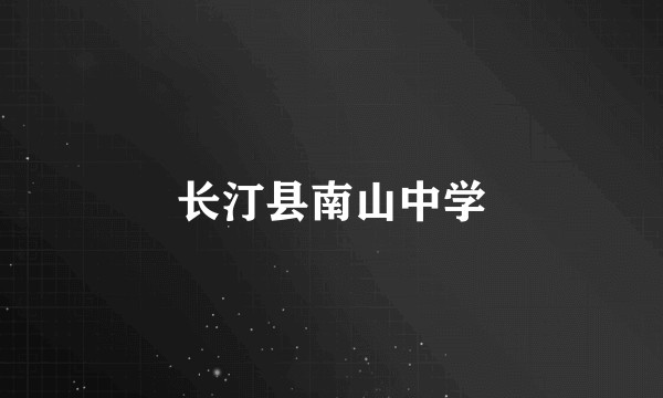 长汀县南山中学
