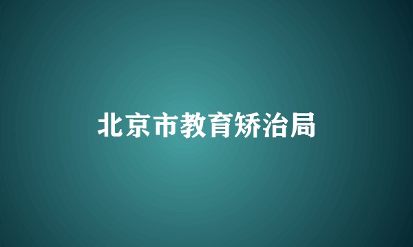 北京市教育矫治局