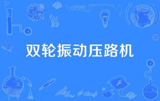 双轮振动压路机
