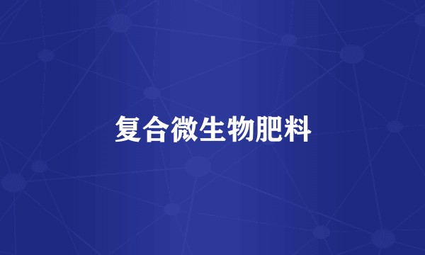 复合微生物肥料