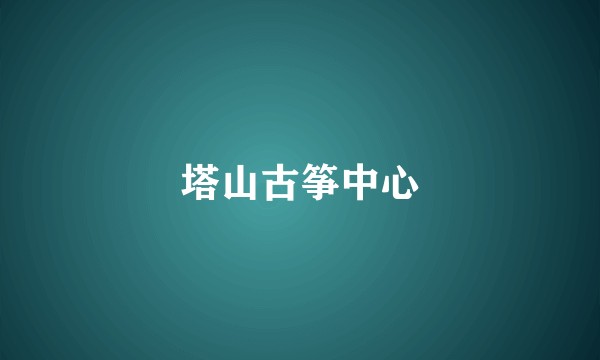 塔山古筝中心