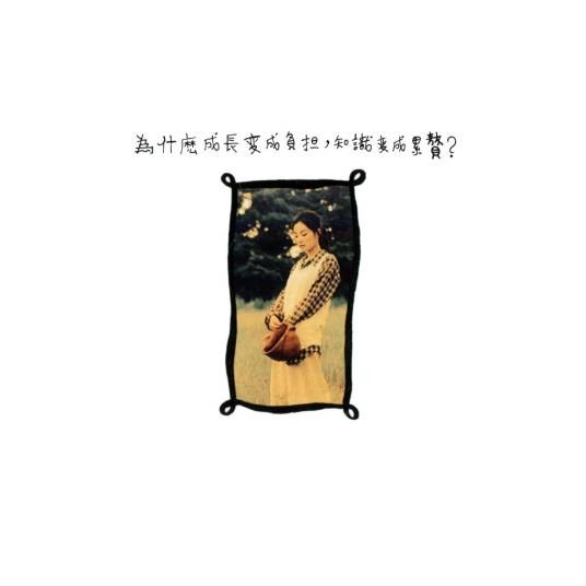 长大(王菲演唱歌曲)