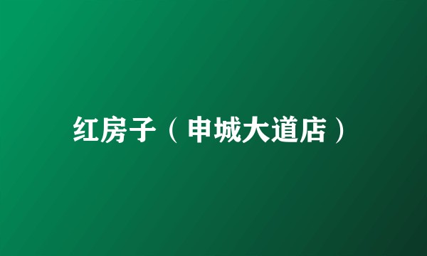 红房子（申城大道店）